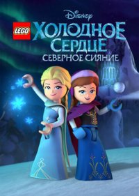  LEGO Холодное сердце: Северное сияние 