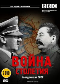  BBC: Война столетия 