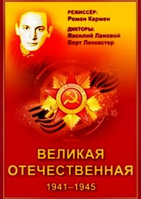  Великая Отечественная 