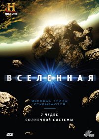  Вселенная 