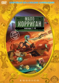  Мало Корриган: Космический рейнджер 