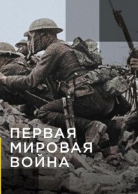  Апокалипсис: Первая мировая война 