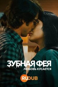 Зубная фея: Любовь кусается