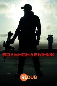 Фрилансер